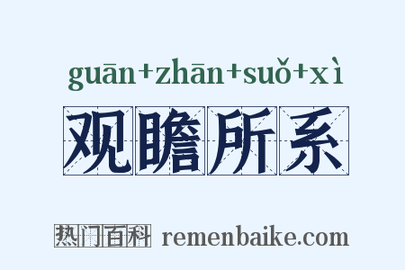 观瞻所系是什么意思的图片